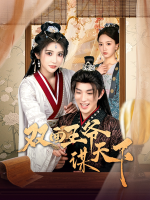 双面王爷谋天下（93集） 免费看全网短剧