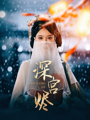 深宫烬（52集） 常回家看看短剧