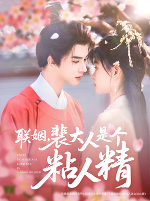 联姻，裴大人是个粘人精（97集） 短剧免费分享