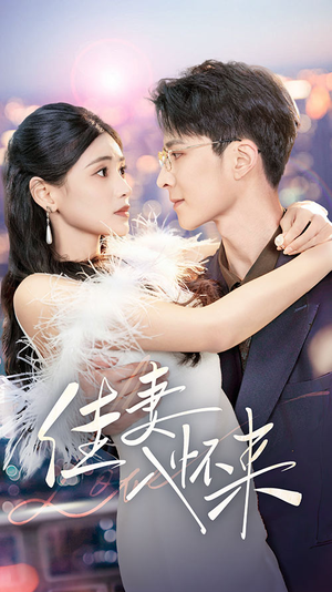 佳妻入怀来（70集） 一起追短剧吧