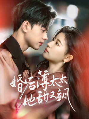 婚后薄太太她甜又飒(66集) 婚后薄太太她甜又飒(66集) 最新短剧抢先看