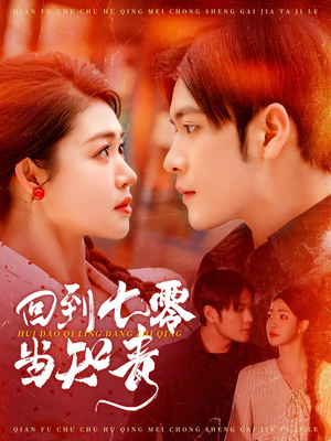 回到七零当知青（135集） 超火短剧抢先看