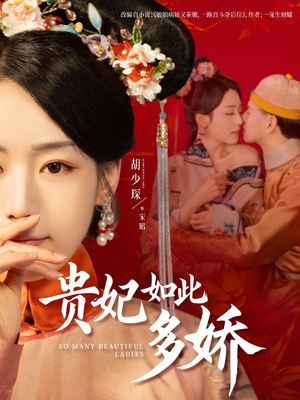 贵妃如此多娇（86集） 在哪看