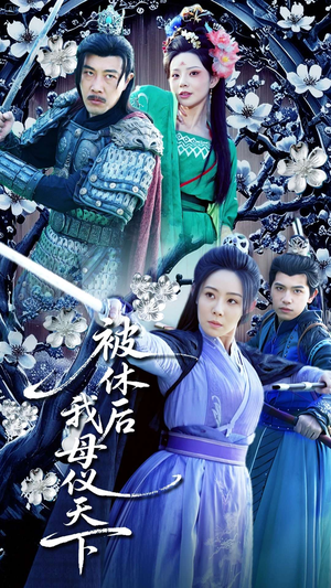 被休后我母仪天下（100集） 更新时间一览表