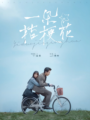 一朵桔梗花（71集） 熬夜追短剧