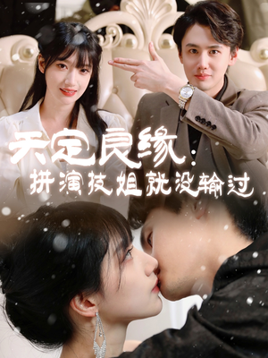 天定良缘：拼演技姐就没输过（50集） 真的太好看了