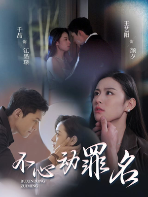 不心动罪名（88集） 短剧在线看