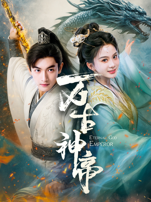 万古神帝（73集） 百万短剧抢先看