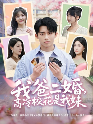 我爸二婚，高冷校花是我妹（80集） 每日短剧分享