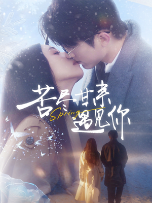 苦尽甘来遇见你（87集） 最近很火的短剧