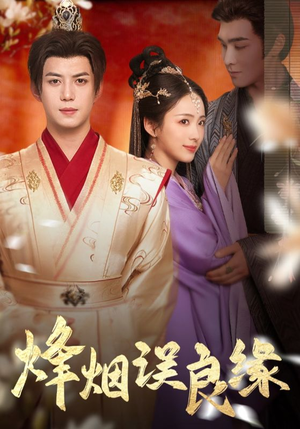 烽烟误良缘（80集） 爱上了这部剧了