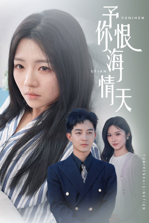 予你恨海情天(30集) 予你恨海情天(30集) 推荐热门短剧