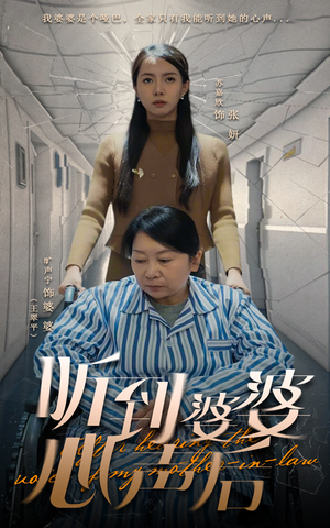 听到婆婆心声后（50集） 超级好看的短剧