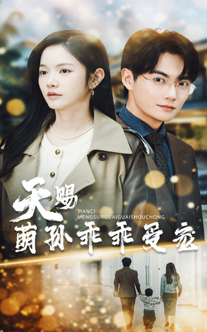 天赐萌孙乖乖受宠（70集） 短剧片段分享