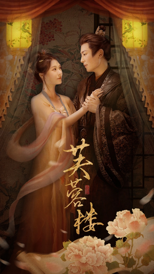 芙蓉楼（50集） 完整版免费观看