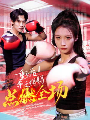 重生后！拳王妈妈点燃全场（66集） 最新热播短剧