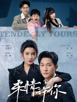 柔情许你（80集） 热门短剧来袭
