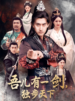 吾儿有一剑，独步天下（72集） 真的太精彩了