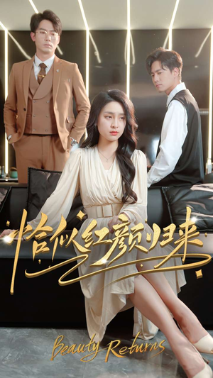 恰似红颜归来（79集） 免费在线看