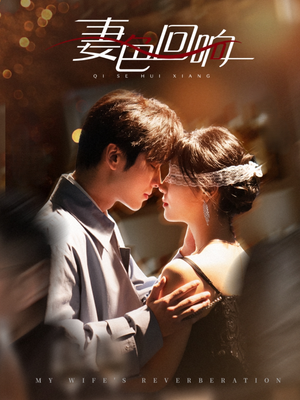 妻色回响(53集) 妻色回响(53集) 精彩好看短剧