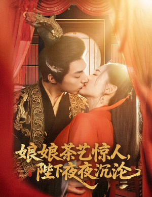 娘娘茶艺惊人，陛下夜夜沉沦（50集） 古装短剧热播