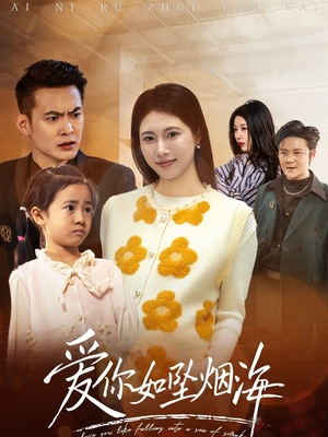 爱你如坠烟海（54集） 火爆短剧推荐