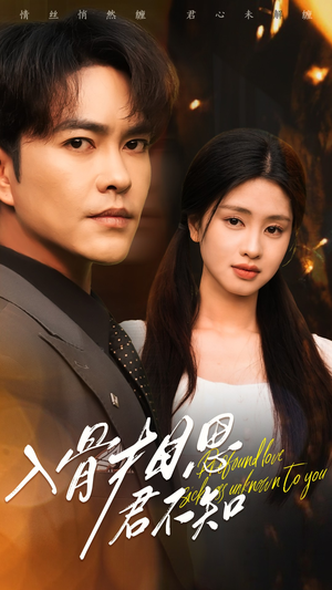 入骨相思君不知（47集） 大结局太过瘾了