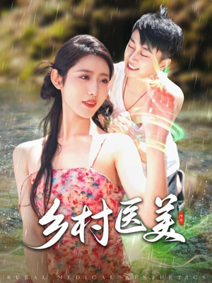 乡村医美（108集） 观看软件