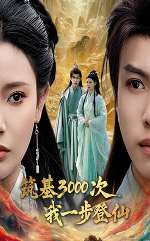 筑基3000次我一步登仙（45集）免费观看完整版