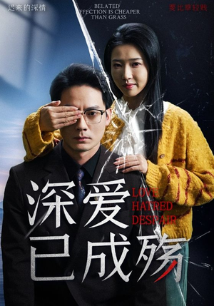 深爱已成殇（52集）在线观看