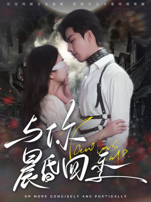 与你晨昏四季（100集）观看软件