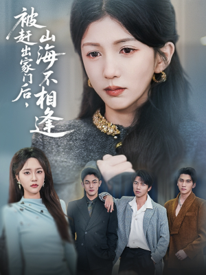被赶出家门后山海不相逢（70集）免费热门短剧