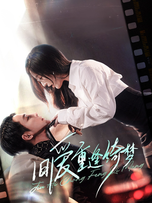 京枝欲夜（80集）无需会员轻松看