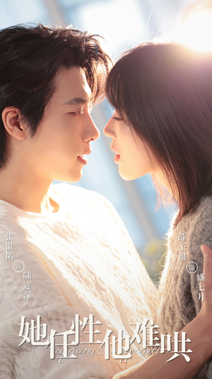 她任性他难哄（80集）夸克在线观看