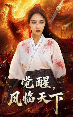 觉醒凤临天下（76集）追短剧关注我