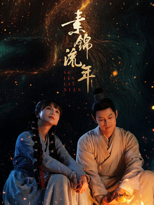 素锦流年(80集) 素锦流年(80集)精彩连连免费看