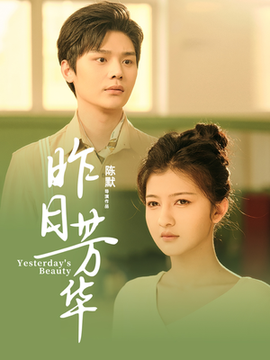 昨日芳华（61集）在哪看