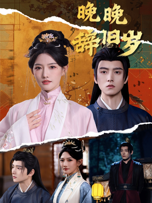 晚晚辞旧岁(78集) 晚晚辞旧岁(78集)百度网盘资源