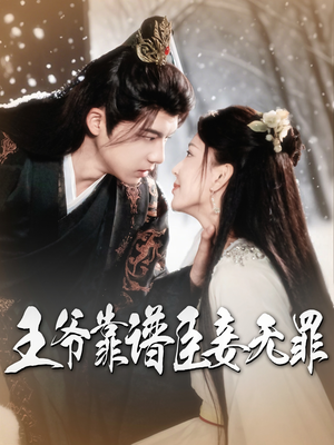 王爷靠谱臣妾无罪（89集） 在线观看完整版