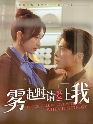雾起时请爱上我（80集） 最新热剧免费看