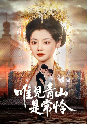 唯见青山是常怜（86集） 全集都在这里了