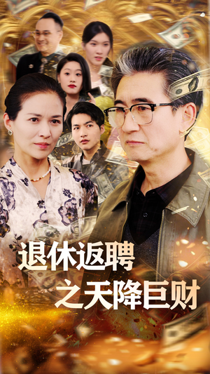 退休返聘之天降巨财（70集） 热播古装短剧