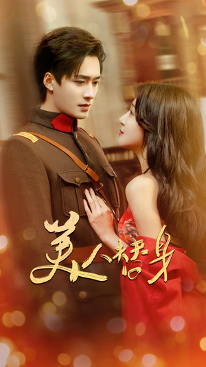 美人替身（60集） 精彩短剧随心推