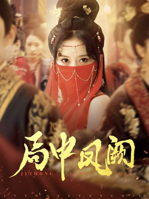 局中凤阙（59集） 短剧抢先看全集