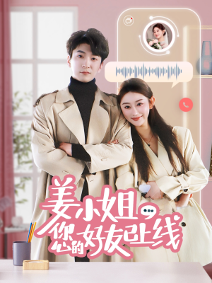 姜小姐您的好友已上线（70集） 精彩连连免费看