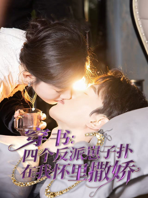 穿书：四个反派崽子扑在我怀里撒娇（85集） 精彩短剧看全集