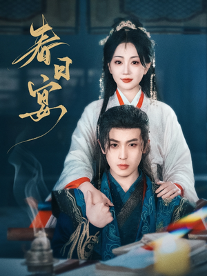 春日宴(80集) 春日宴(80集) 女主角是谁