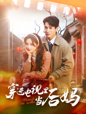 穿进电视里当后妈（80集） 短剧热门推荐