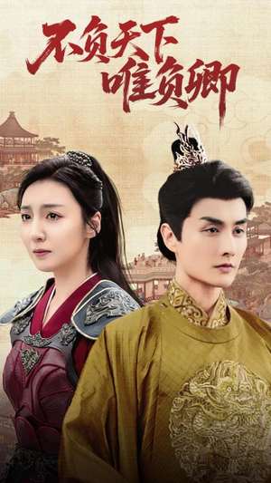 不负天下唯负卿（62集） 免费观看就是爽