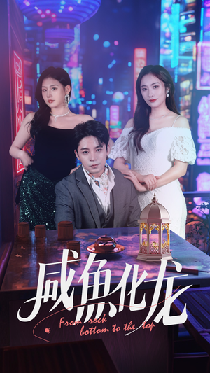 咸鱼化龙（30集） 短剧